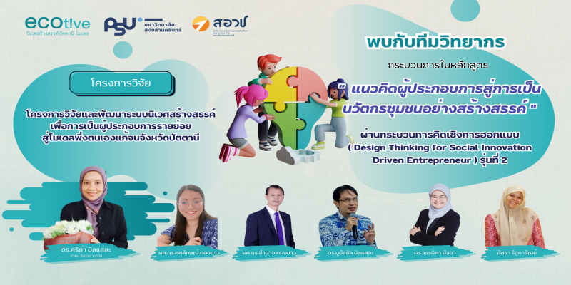 ECOTIVE จัดอบรมหลักสูตร แนวคิดผู้ประกอบการสู่การเป็นนวัตกรชุมชนอย่างสร้างสรรค์ผ่านกระบวนการคิดเชิงการออกแบบ  (Design Thinking for Social Innovation Driven Entrepreneur)
